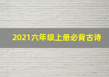 2021六年级上册必背古诗