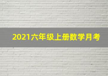 2021六年级上册数学月考