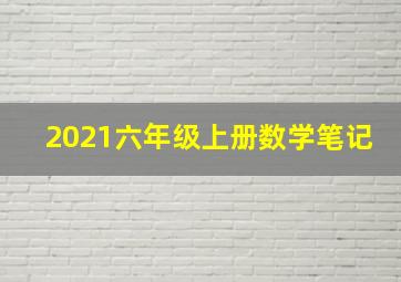 2021六年级上册数学笔记