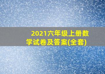 2021六年级上册数学试卷及答案(全套)