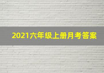 2021六年级上册月考答案