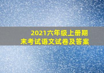 2021六年级上册期末考试语文试卷及答案