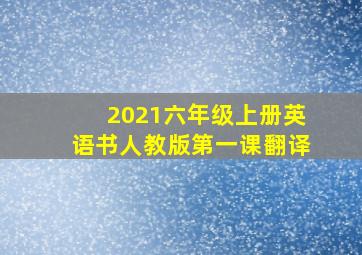 2021六年级上册英语书人教版第一课翻译