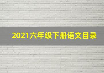 2021六年级下册语文目录