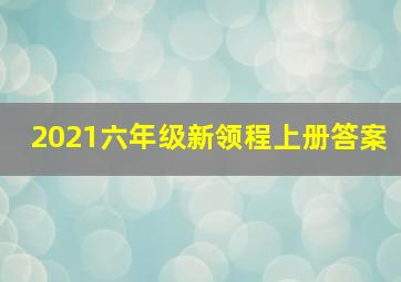 2021六年级新领程上册答案