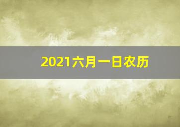 2021六月一日农历