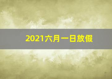 2021六月一日放假