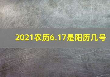 2021农历6.17是阳历几号