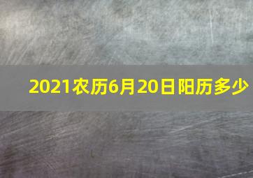 2021农历6月20日阳历多少