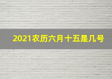 2021农历六月十五是几号