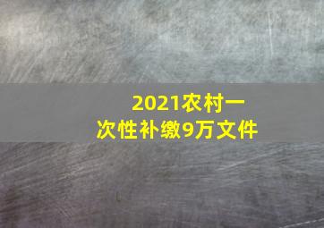 2021农村一次性补缴9万文件