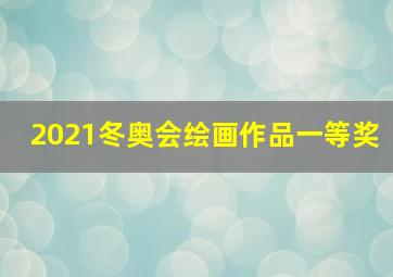 2021冬奥会绘画作品一等奖