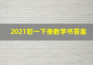 2021初一下册数学书答案