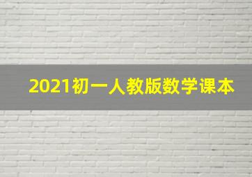 2021初一人教版数学课本