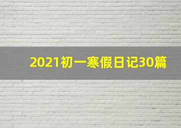 2021初一寒假日记30篇