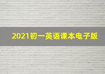 2021初一英语课本电子版