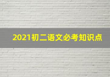 2021初二语文必考知识点