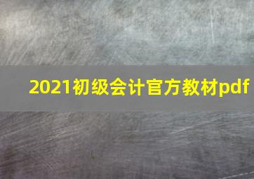 2021初级会计官方教材pdf