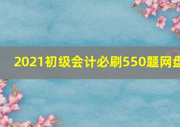 2021初级会计必刷550题网盘