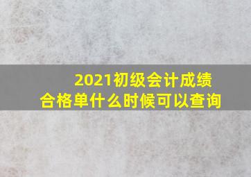 2021初级会计成绩合格单什么时候可以查询