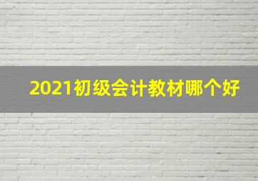 2021初级会计教材哪个好