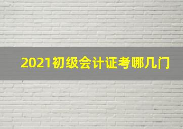 2021初级会计证考哪几门