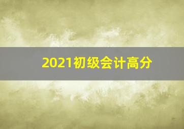 2021初级会计高分