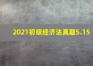 2021初级经济法真题5.15