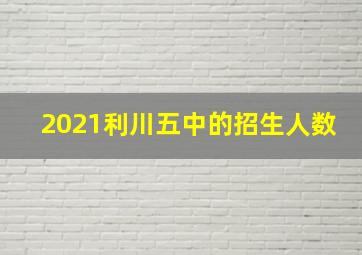 2021利川五中的招生人数