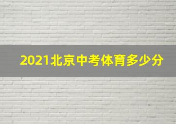 2021北京中考体育多少分