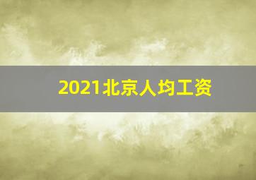 2021北京人均工资