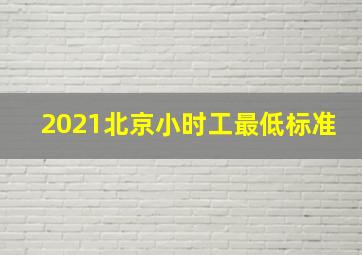 2021北京小时工最低标准