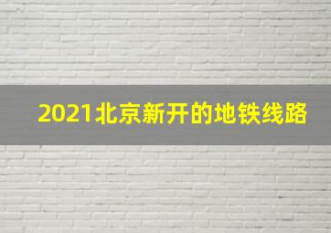 2021北京新开的地铁线路