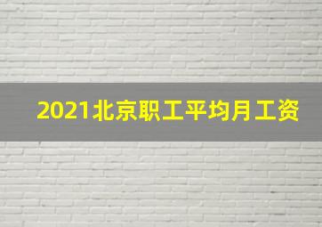 2021北京职工平均月工资