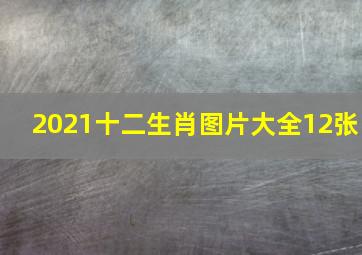 2021十二生肖图片大全12张