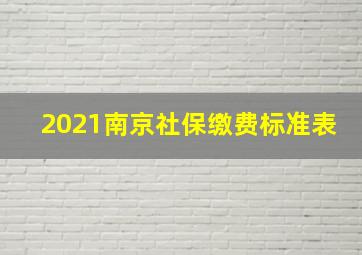 2021南京社保缴费标准表