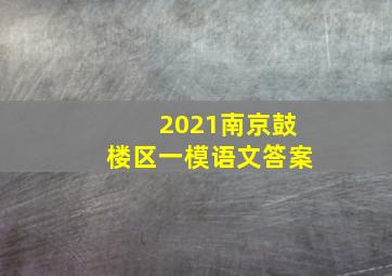 2021南京鼓楼区一模语文答案