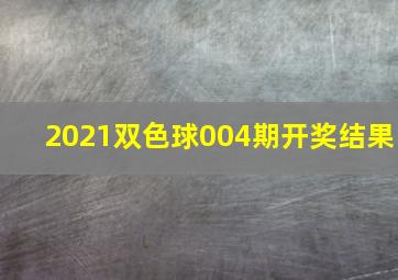 2021双色球004期开奖结果