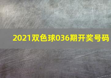 2021双色球036期开奖号码