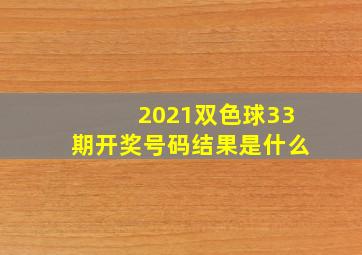 2021双色球33期开奖号码结果是什么