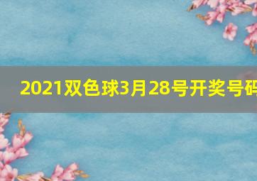 2021双色球3月28号开奖号码