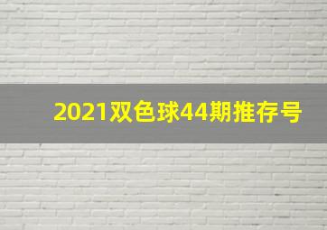 2021双色球44期推存号