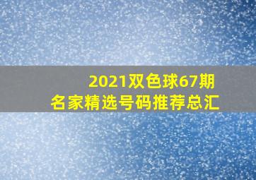 2021双色球67期名家精选号码推荐总汇