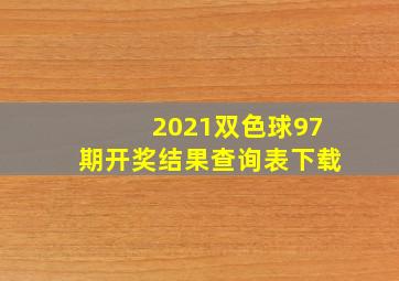 2021双色球97期开奖结果查询表下载