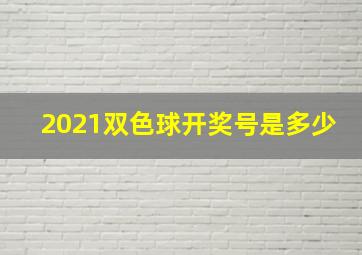 2021双色球开奖号是多少