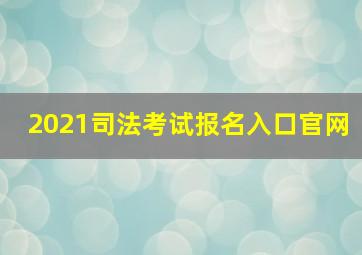 2021司法考试报名入口官网