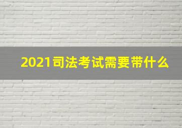 2021司法考试需要带什么