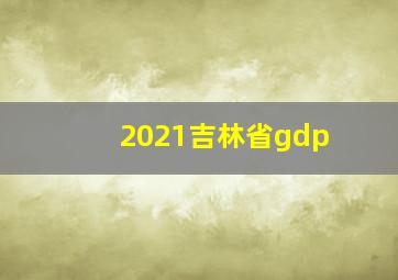 2021吉林省gdp