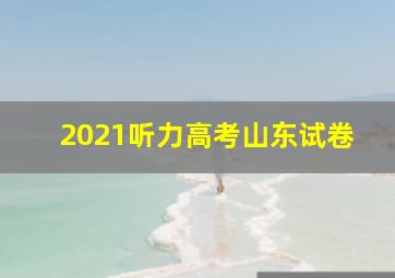 2021听力高考山东试卷