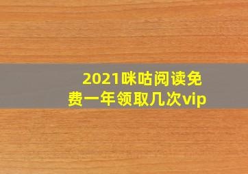 2021咪咕阅读免费一年领取几次vip